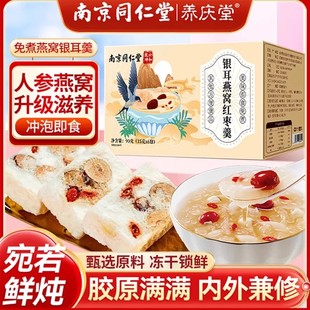 南京同仁堂燕窝银耳羹冲泡即食速食正品店冻干银耳羹红枣莲子免煮