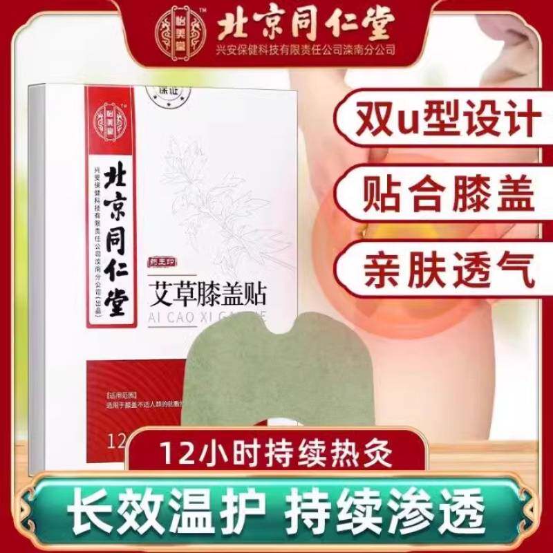 北京同仁堂艾草膝盖贴艾绒贴膏热敷贴护膝关节发热艾叶艾灸颈椎贴