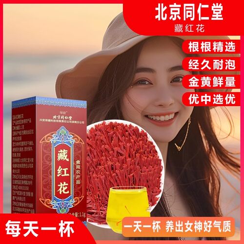 北京同仁堂藏红花泡水喝女士非伊朗正宗西红花西藏正品中薬材西臧