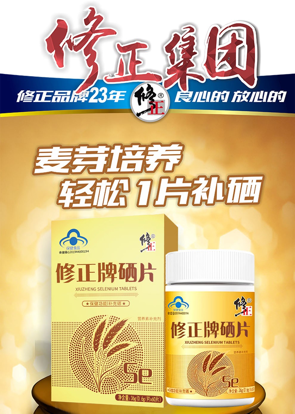 修正硒片可搭硒维康麦芽硒维e片富硒酵母片正品补硒硒元素片硒