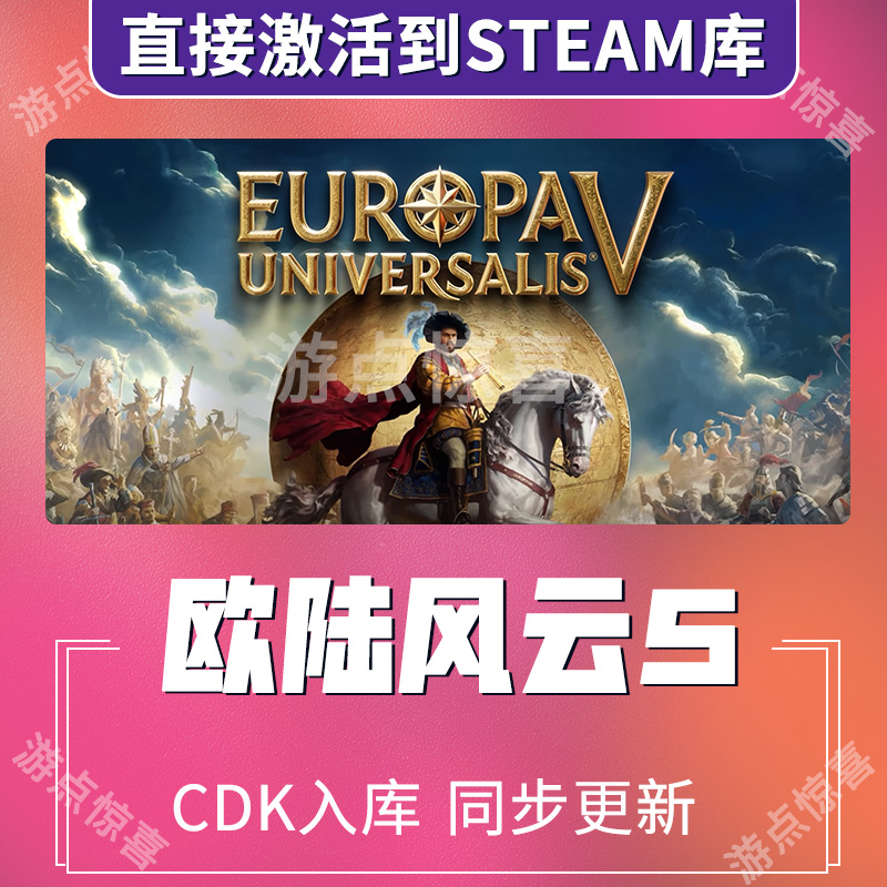 steam欧陆风云5全DLC激活码Europa Universalis V全球激活cdk入库