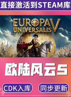 steam欧陆风云5全DLC激活码Europa Universalis V全球激活cdk入库
