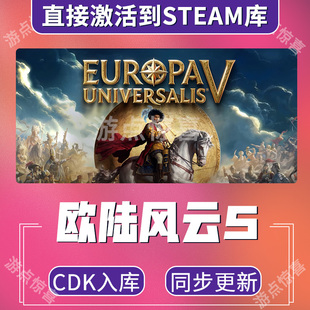 steam欧陆风云5全DLC激活码Europa Universalis V全球激活cdk入库