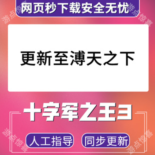 Steam十字军之王3全DLC解锁激活码王国风云3权力之路ck3溥天之下