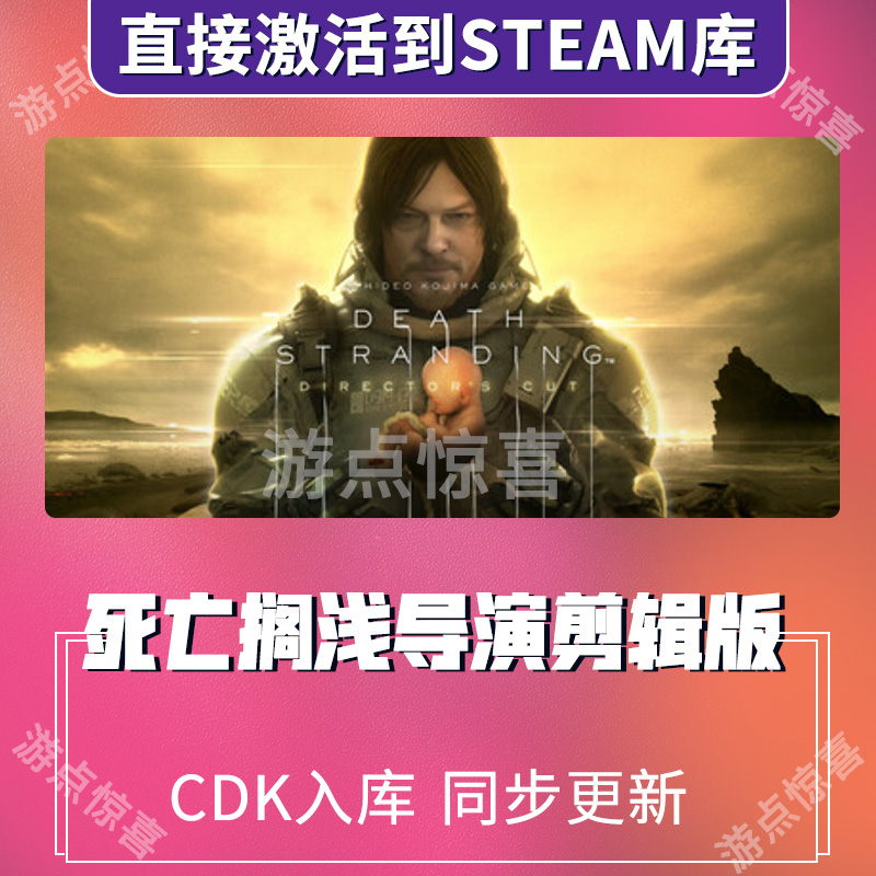 steam国区死亡搁浅 Death Stranding导演剪辑版全球区CDK激活入库