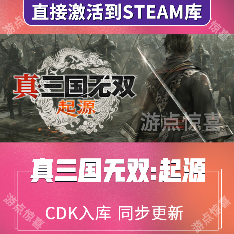 steam真三国无双:起源游戏全球区激活码CDKEY全DLC入库