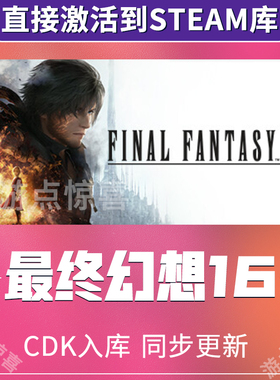 最终幻想16 Steam激活入库中文电脑游戏PC单机FINAL FANTASY XVI