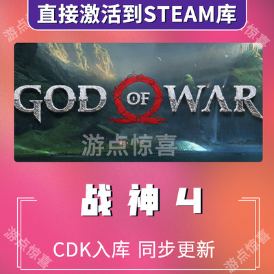 Steam游戏战神4 God of War战神四全球区激活码CDK现货永久入库