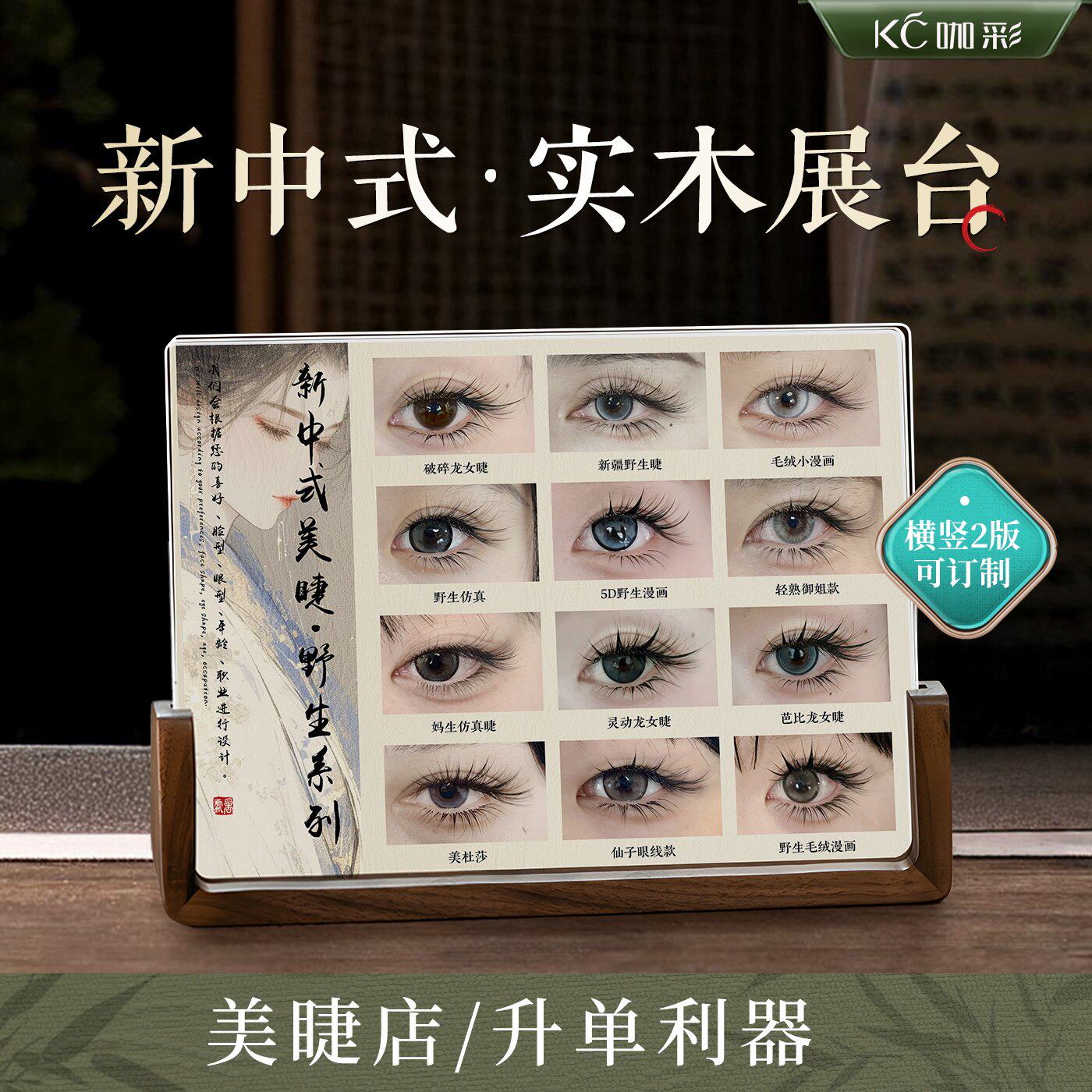 咖彩新升级美睫款式展示板