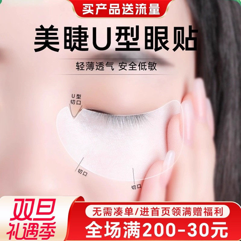 u型眼贴种嫁接睫毛美睫店专用工具卸除隔离贴眼贴膜垫片