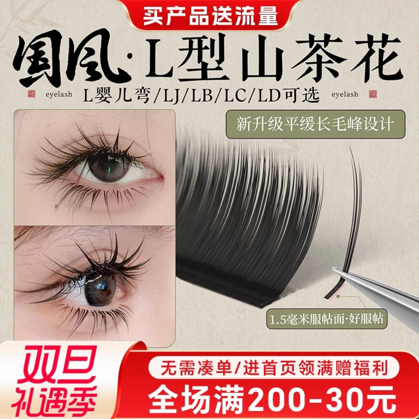 L型国风山茶花睫毛嫁接LC漫画款