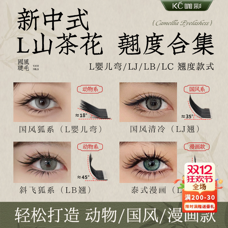 咖彩L系列山茶花LBLC嫁接睫毛