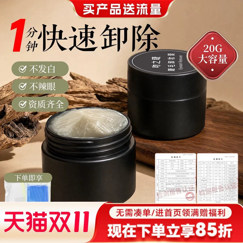 卸睫毛膏嫁接睫毛解胶剂卸胶膏种睫毛卸除膏闭眼无刺激美睫师专用