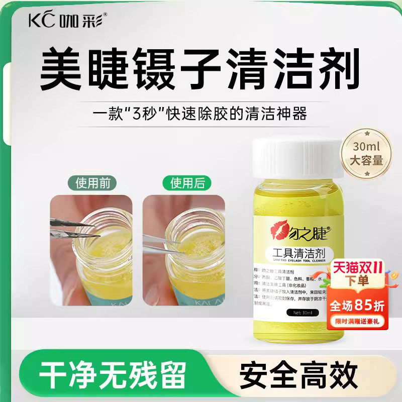 咖彩嫁接睫毛镊子清洁液美睫店专用镊子清洁剂洗镊子水解胶剂工具