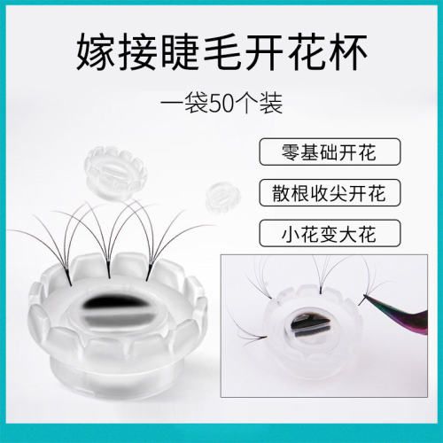 咖彩美睫嫁接睫毛开花杯太阳开花杯滴胶水杯睫毛一秒开花神器工具