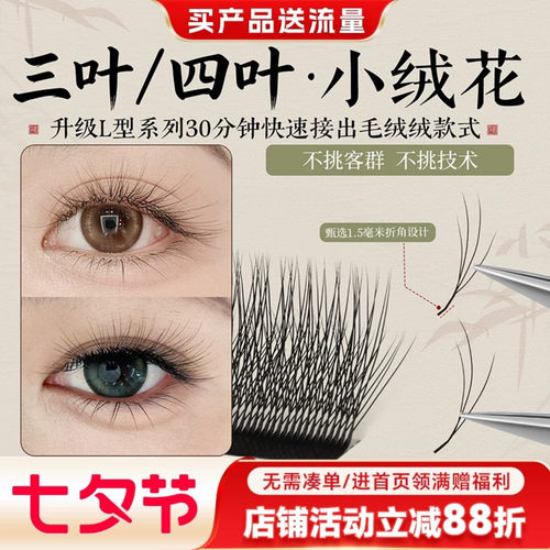 美睫师嫁接国风三四叶小绒花睫毛