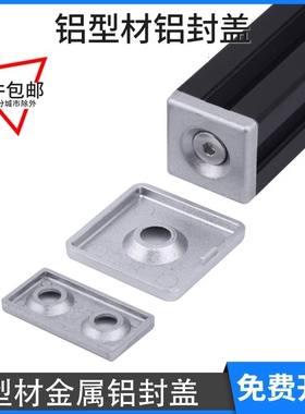 铝型材铝合金封盖铝端盖金属盖子堵头 2020 3030 4040