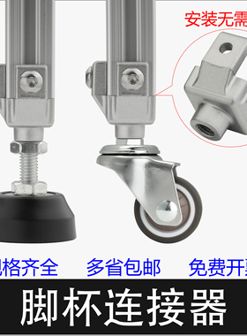 铝型材万向脚轮脚杯固定座 2020/3030/4040脚连接件 地脚连接器