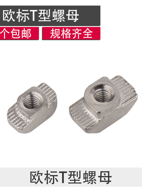 铝型材专用欧标国标T型螺母块 20/30/40/45型M3M4M5M6M8锤头船形