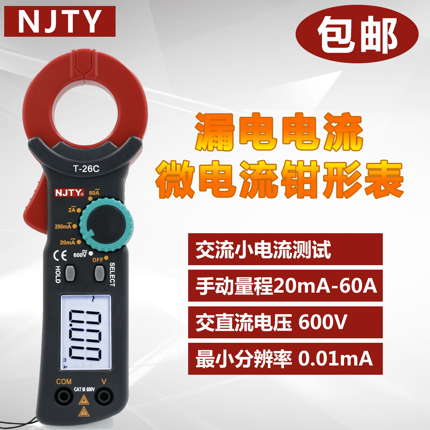 南京天宇T26C数字测量漏电电流小型微电流钳形表交流小电流测试