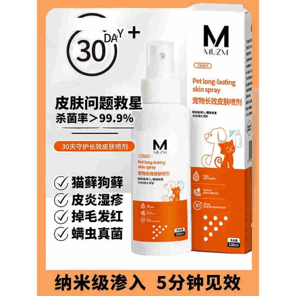 细菌清洁外用发红皮屑宠物皮肤喷剂温和猫狗通用