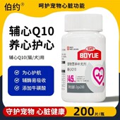 伯约辅酶Q10挚护版 宠物营养保护心脏健康猫狗通用200片补充营养