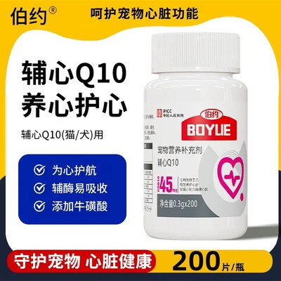 伯约辅酶Q10挚护版宠物营养保护心脏健康猫狗通用200片补充营养