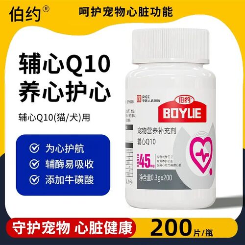 伯约辅酶Q10挚护版宠物营养保护心脏健康猫狗通用200片补充营养