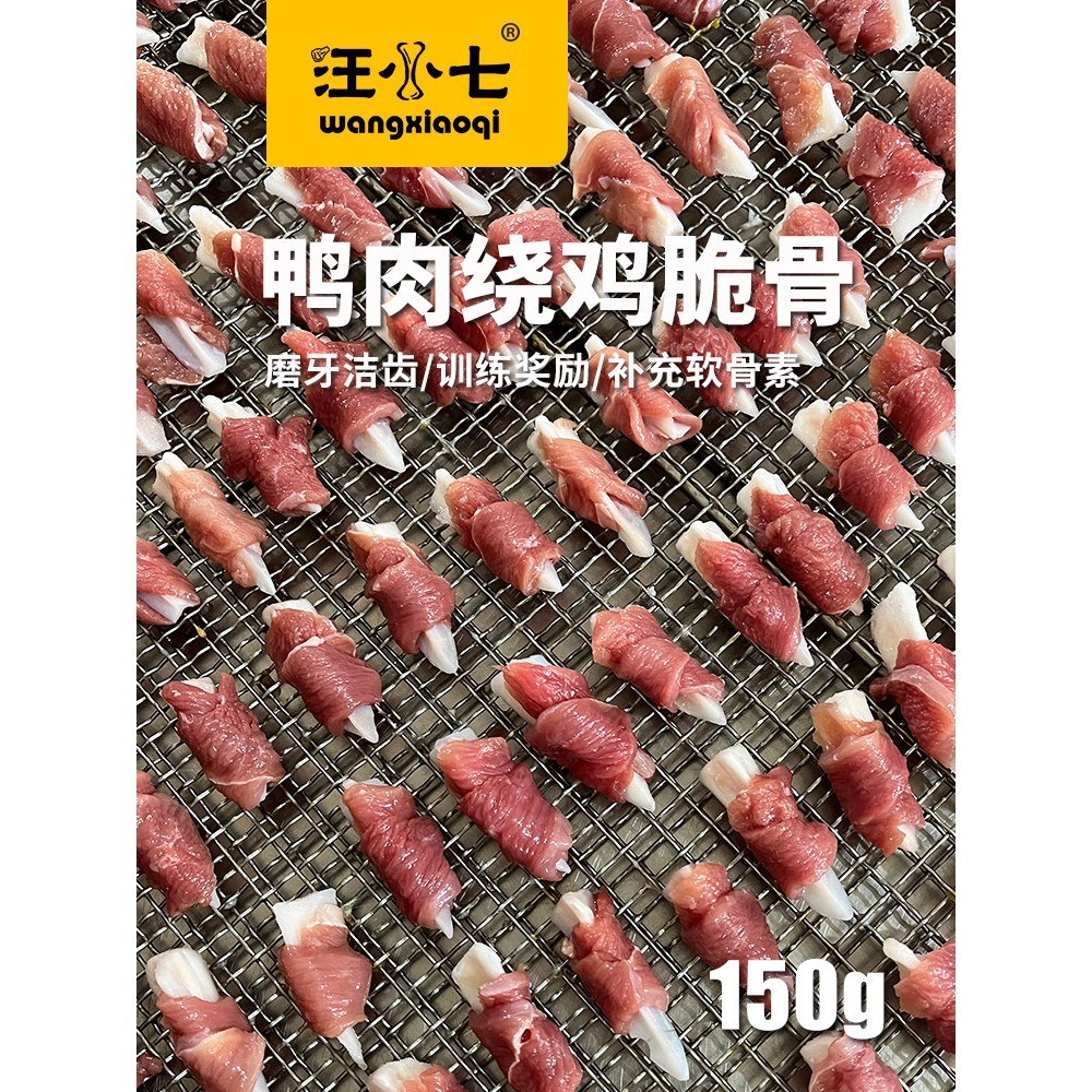 汪小七 自制狗零食鸭肉卷鸡脆骨 磨牙洁齿泰迪博美法斗训练奖励