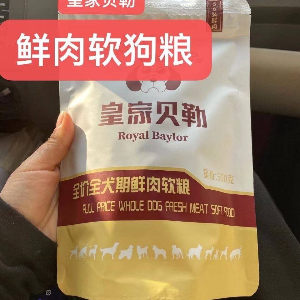 皇家贝勒狗粮鲜肉软粮泰迪金毛小型犬幼犬成犬老犬挑食犬通用软粮