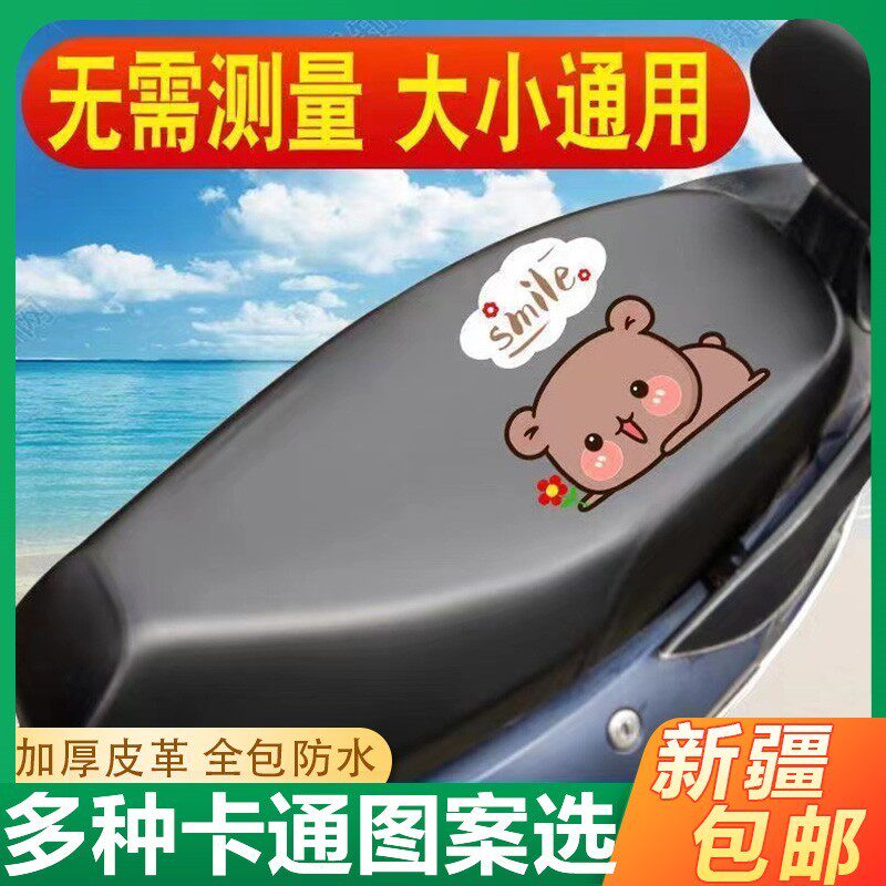 @新疆包邮西藏电动车坐垫套防水防晒电瓶车坐垫通用皮套摩托车坐