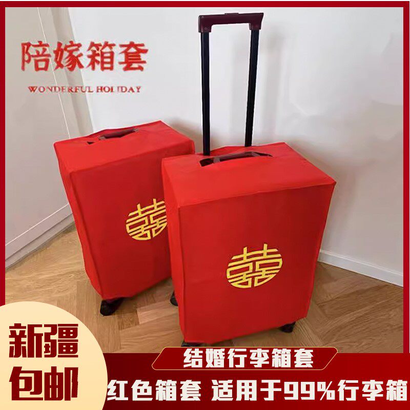 @新疆包邮西藏结婚箱套陪嫁罩子密码皮箱双喜字防尘袋行李箱保护