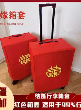 @新疆包邮西藏结婚箱套陪嫁罩子密码皮箱双喜字防尘袋行李箱保护