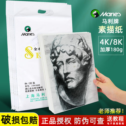 {官方直营}马利素描纸美术生专用
