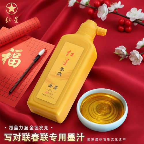 红星牌金墨汁写对联春联专用墨水