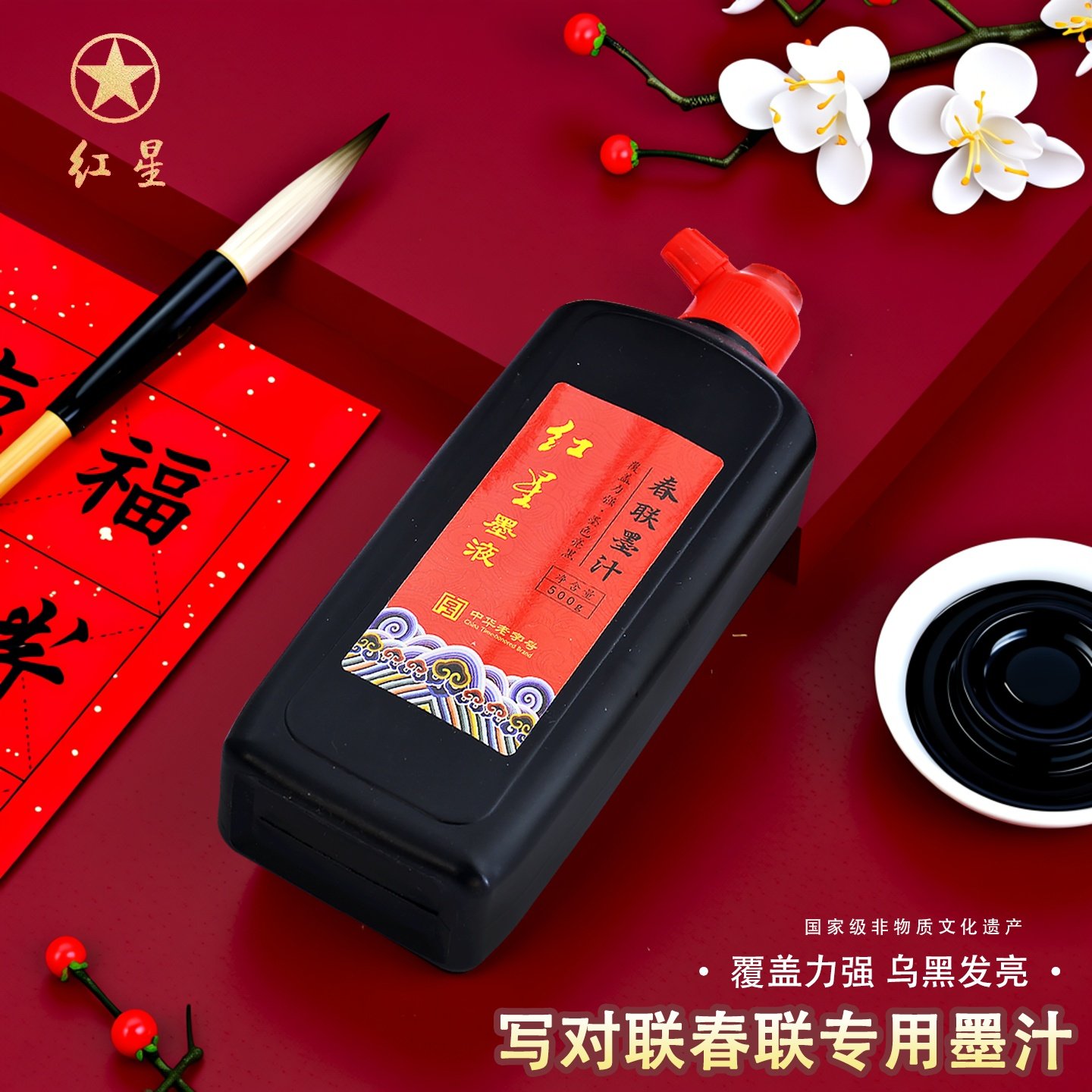 红星牌春联墨汁黑色写对联纸福字专用墨水书法毛笔字初学者高级书画作品练习默汁快干速干特浓超浓黑亮黑默汁,文具电教/文化用品/商务用品,文房墨汁,淘宝优惠券,粉丝福利购,淘宝优惠卷