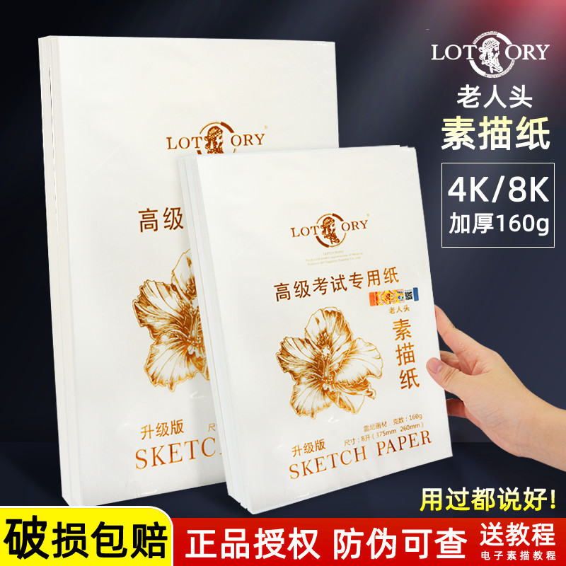 {官方直营}老人头素描纸4K8K画纸
