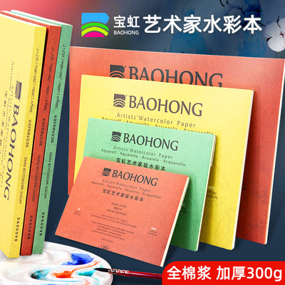 宝虹艺术家水彩本棉浆纸300g克细纹中粗纹 宝红a4全棉水彩画专用