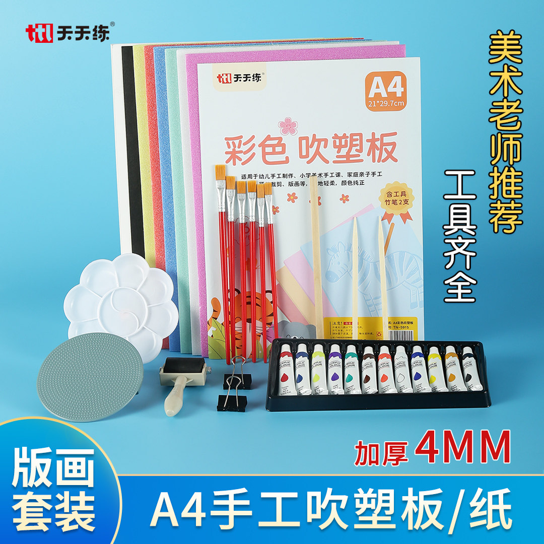 飞乐鱼加厚4mm吹塑纸版画套装初级基础款三年级小学生美术专用a4板画纸板儿童4毫米高密度吹塑板拓印油墨工具
