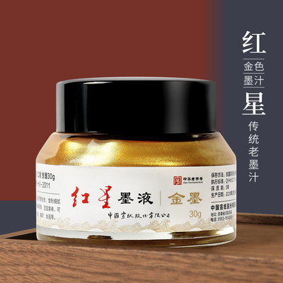 红星金墨汁30g毛笔宣纸书法专用