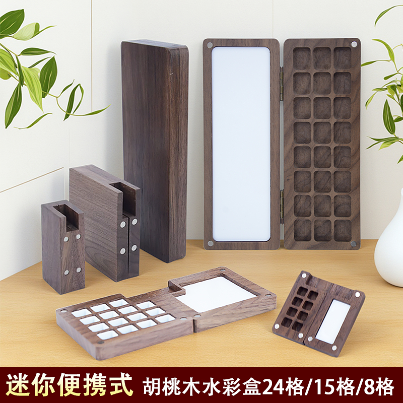 胡桃木水彩颜料盒8格分装盒