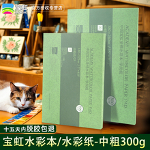 宝虹全棉中粗纹300g克水彩本四面封胶水彩纸本子4K8K16K开长条正方形a4a3保定学院级棉浆细纹速写绘画本画本