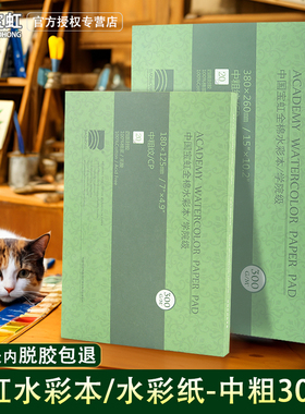 宝虹全棉中粗纹300g克水彩本四面封胶水彩纸本子4K8K16K开长条正方形a4a3保定学院级棉浆细纹速写绘画本画本