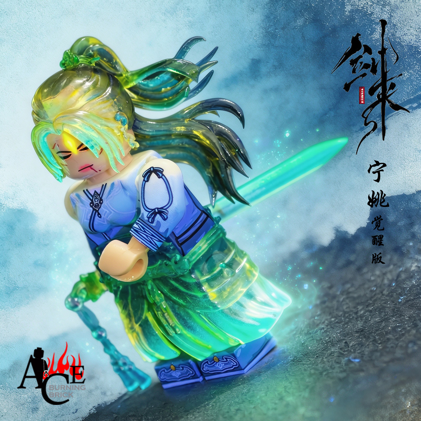 ACE第三方人仔 国风武侠剑来宁姚陈平安拼插积木手办摆件公仔玩具