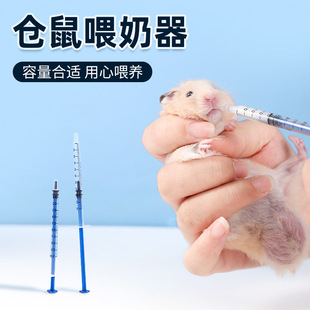 喂食器金丝熊龙猫花枝鼠奶瓶喂水 仓鼠喂奶器1ml 小动物推挤式