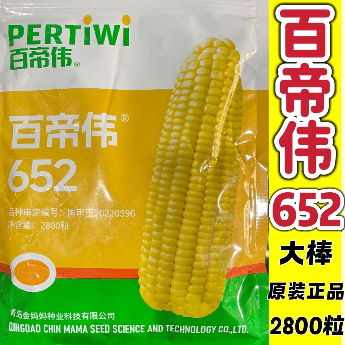 金妈妈 百帝伟652泰系超甜纯黄水果玉米种子非转基因甜玉米太阳花