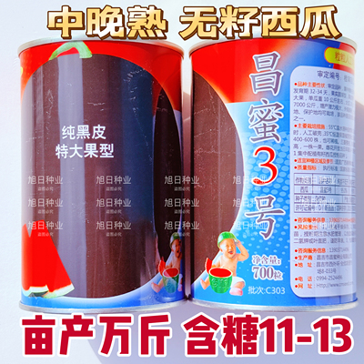 新疆昌蜜3号无籽西瓜种子三倍体杂交果皮黑色果圆球型中晚熟大果
