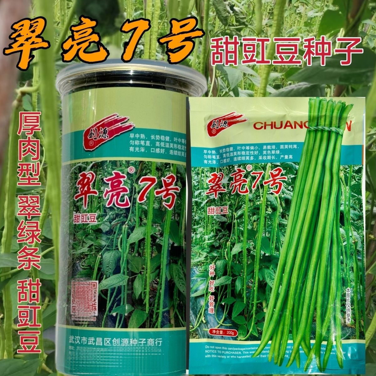 翠亮7号/5号豇豆种子翠亮长豆角种籽高产耐热耐湿特长绿豆角种孑