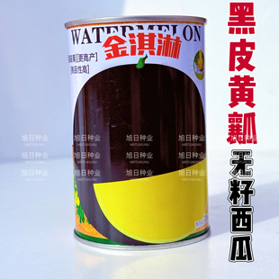 昌蜜金淇淋黑皮黄瓤无籽西瓜种子高端黄肉瓜农专用礼品瓜果种孑