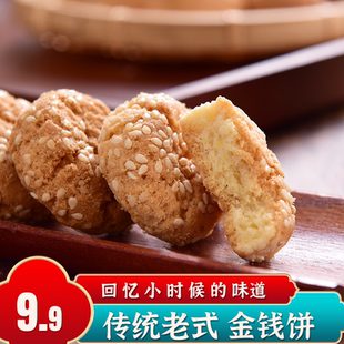 传统糕点心8090后特产休闲小吃零食洋钱芝麻酥饼干 芝麻金钱饼老式